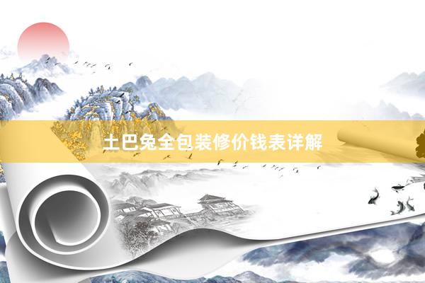 土巴兔全包装修价钱表详解