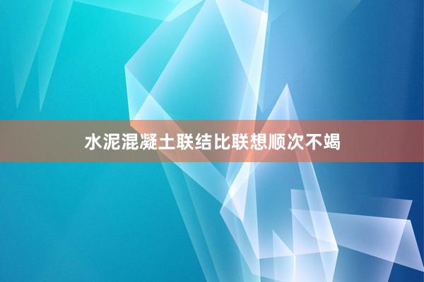 水泥混凝土联结比联想顺次不竭