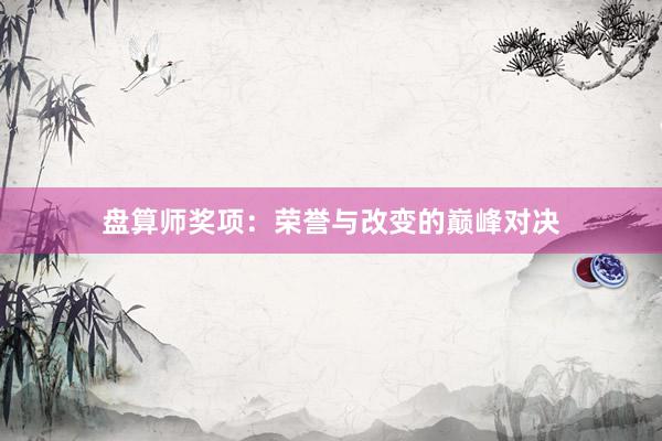 盘算师奖项：荣誉与改变的巅峰对决