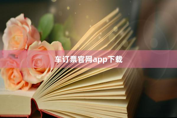 车订票官网app下载
