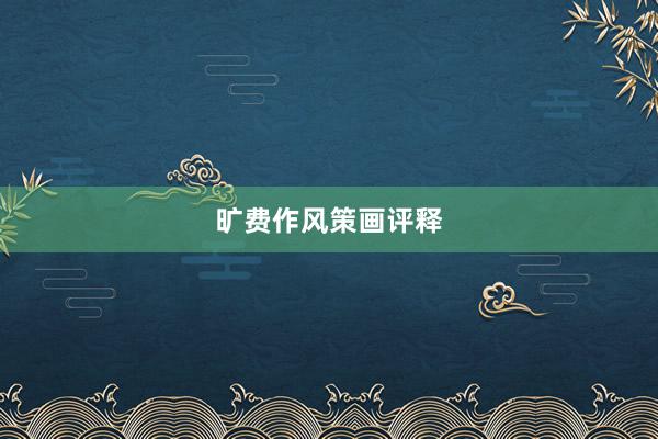 旷费作风策画评释
