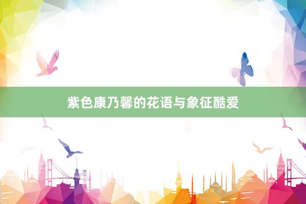 紫色康乃馨的花语与象征酷爱