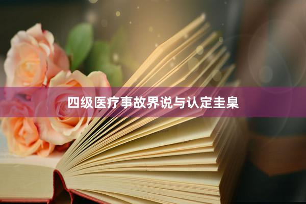 四级医疗事故界说与认定圭臬