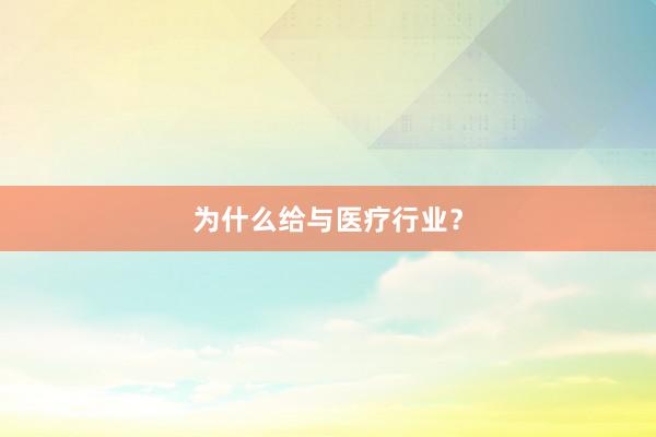 为什么给与医疗行业？